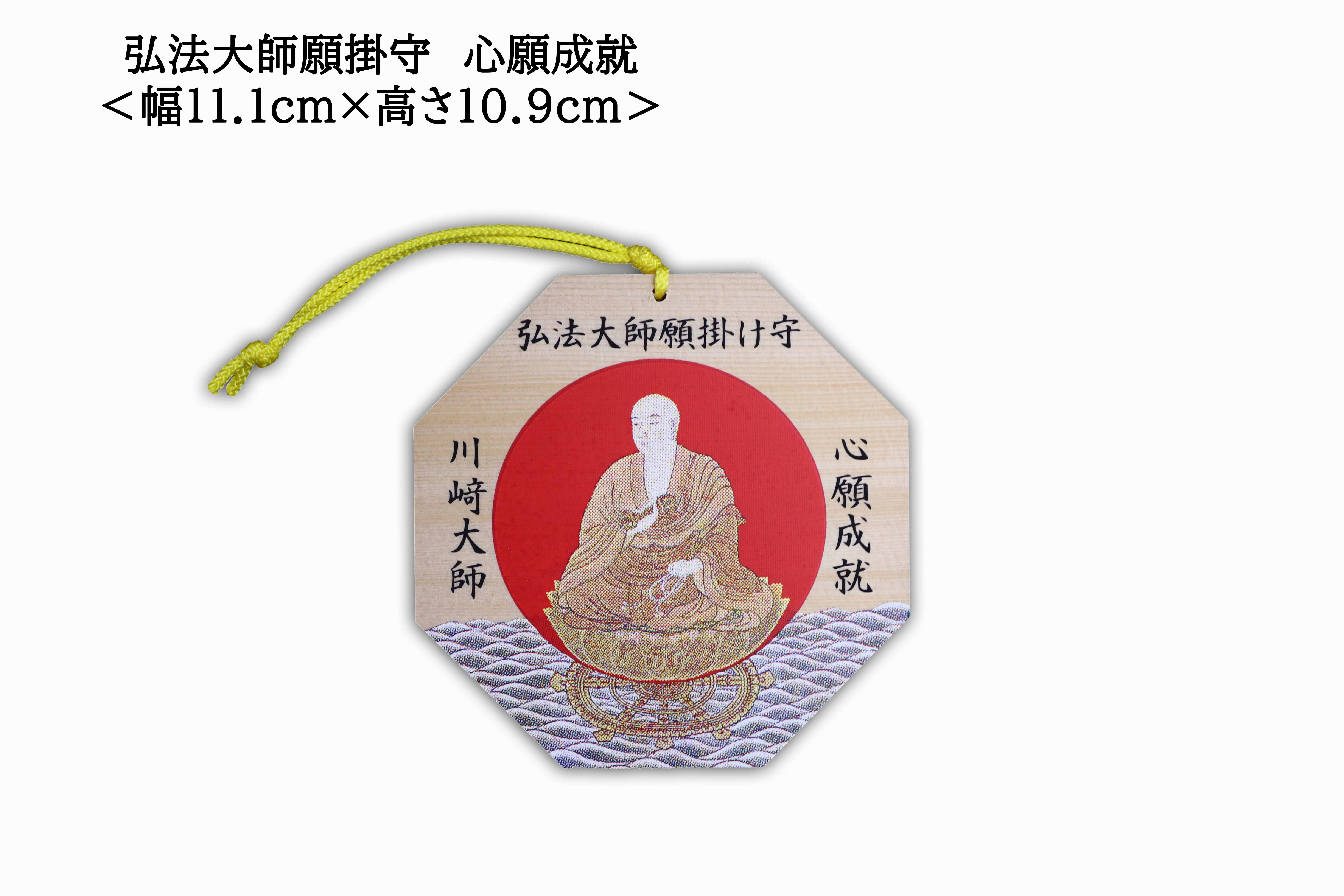 Kobo Daishi Wish Charm (弘法大師願掛け守), an omamori from Kawasaki Daishi Temple