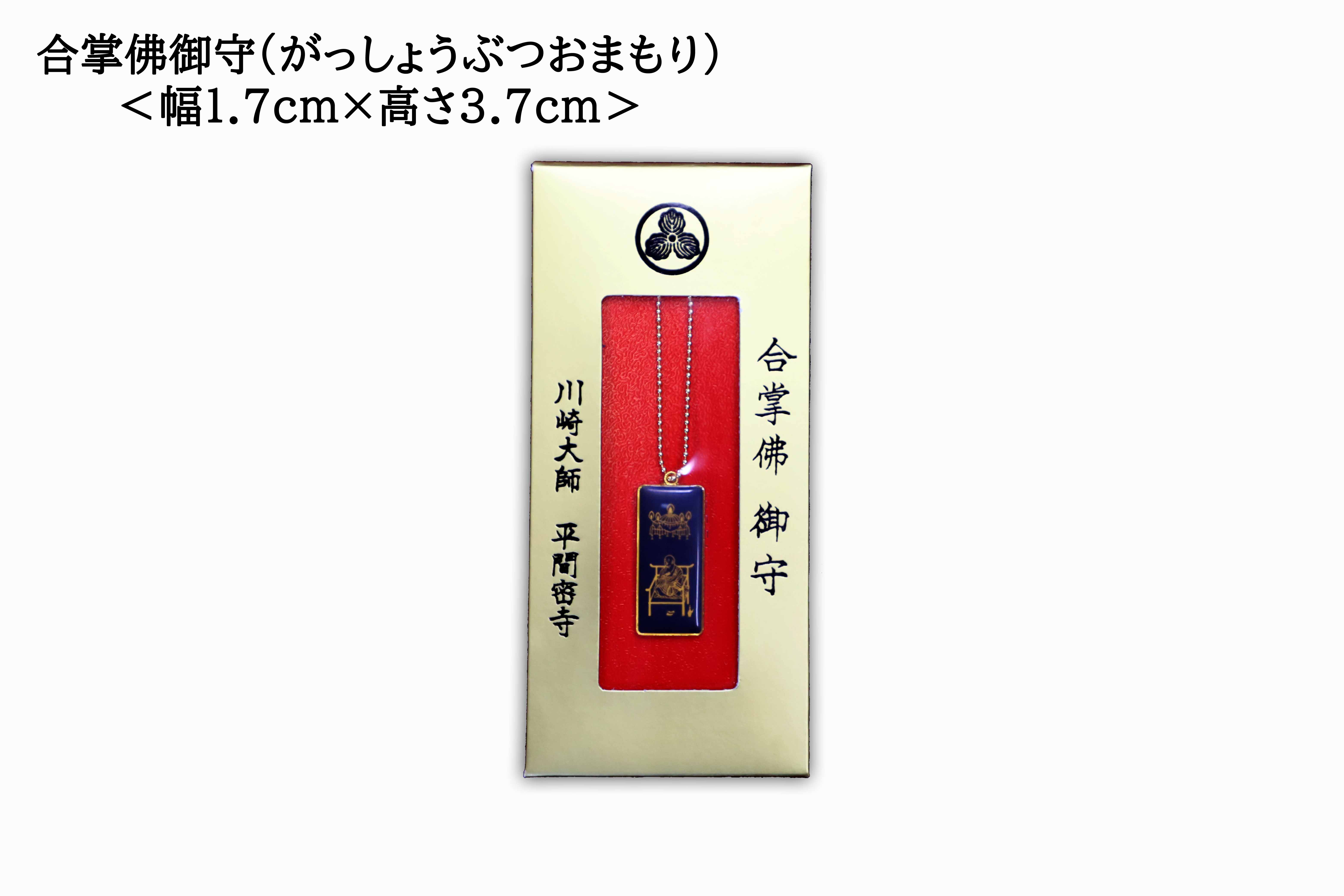 Praying Buddha Charm (合掌佛御守), an omamori from Kawasaki Daishi Temple