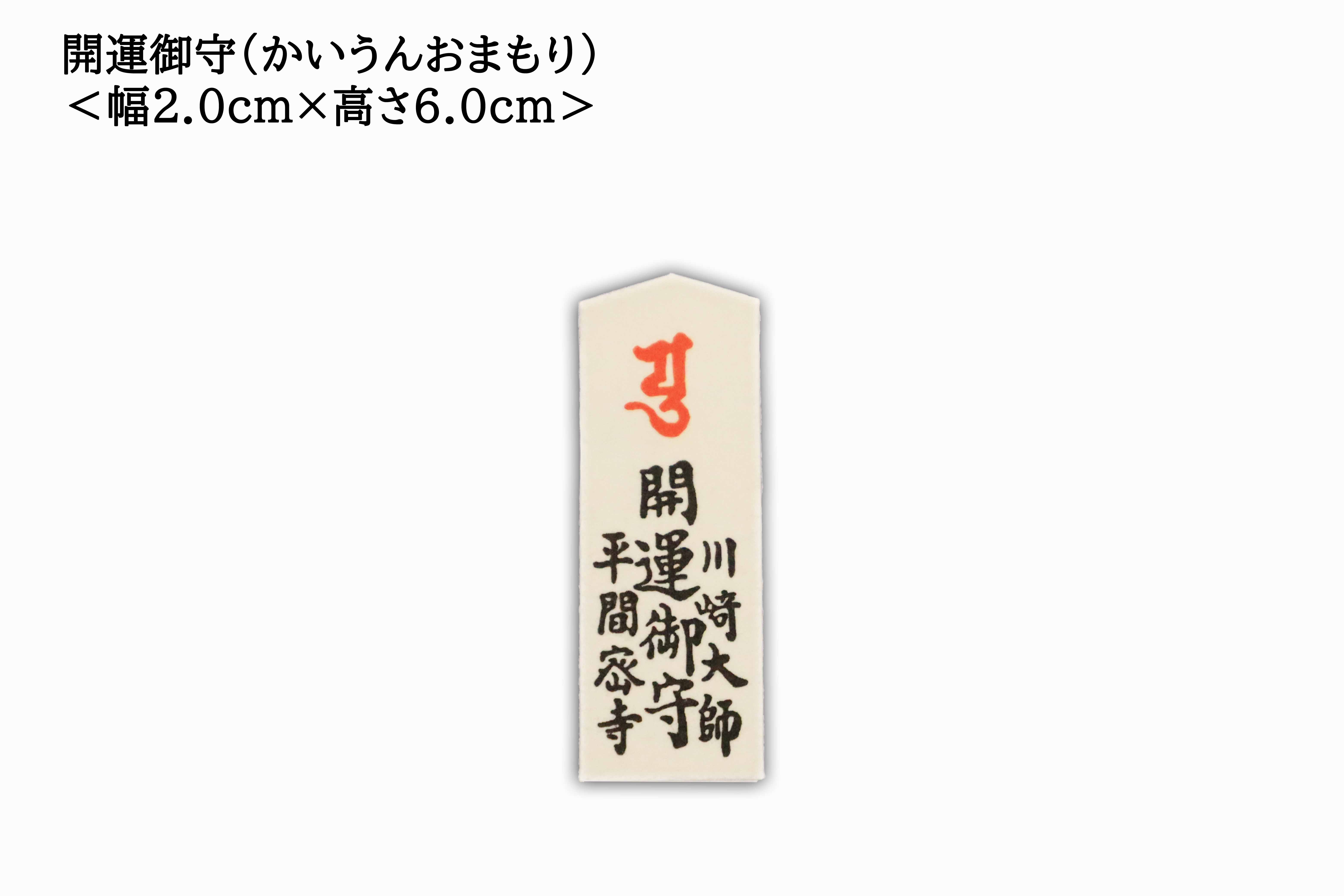 Good Luck Charm (開運御守), an omamori from Kawasaki Daishi Temple