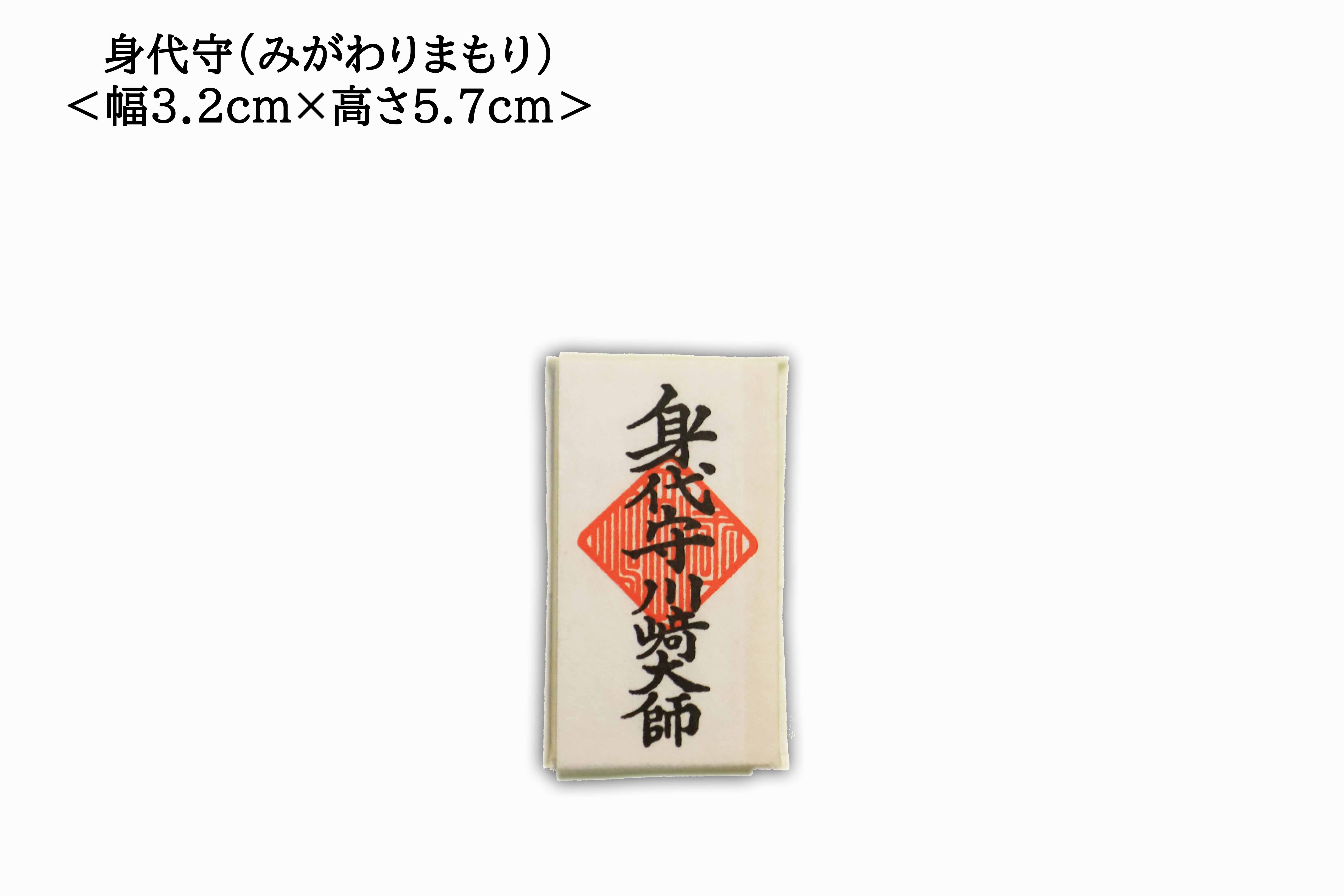 Migawari Protection Charm (身代守), an omamori from Kawasaki Daishi Temple