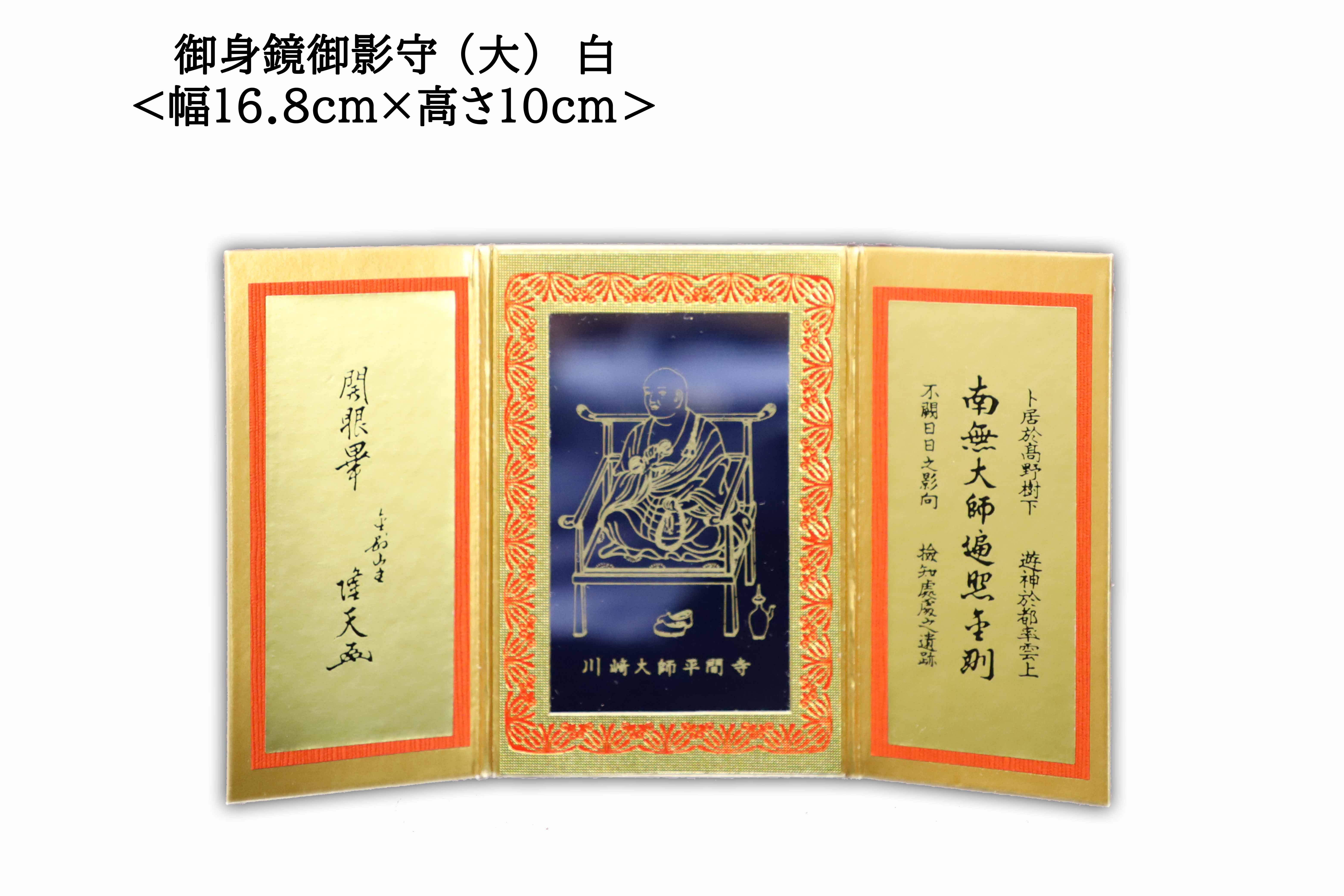 Mirror Charm (Large) (護身鏡御影守(大)), an omamori from Kawasaki Daishi Temple