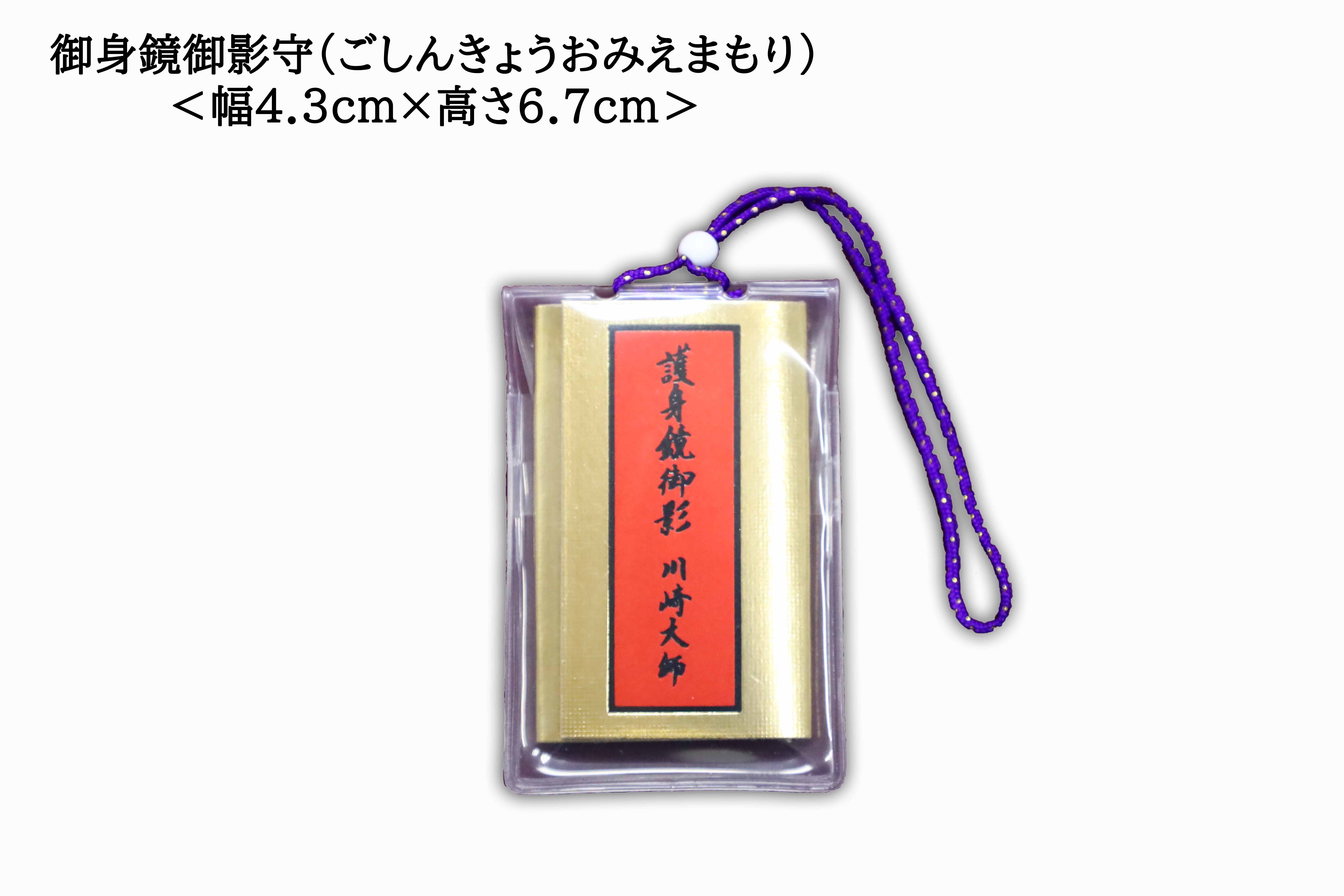 Mirror Charm (Small) (護身鏡御影守(小)), an omamori from Kawasaki Daishi Temple