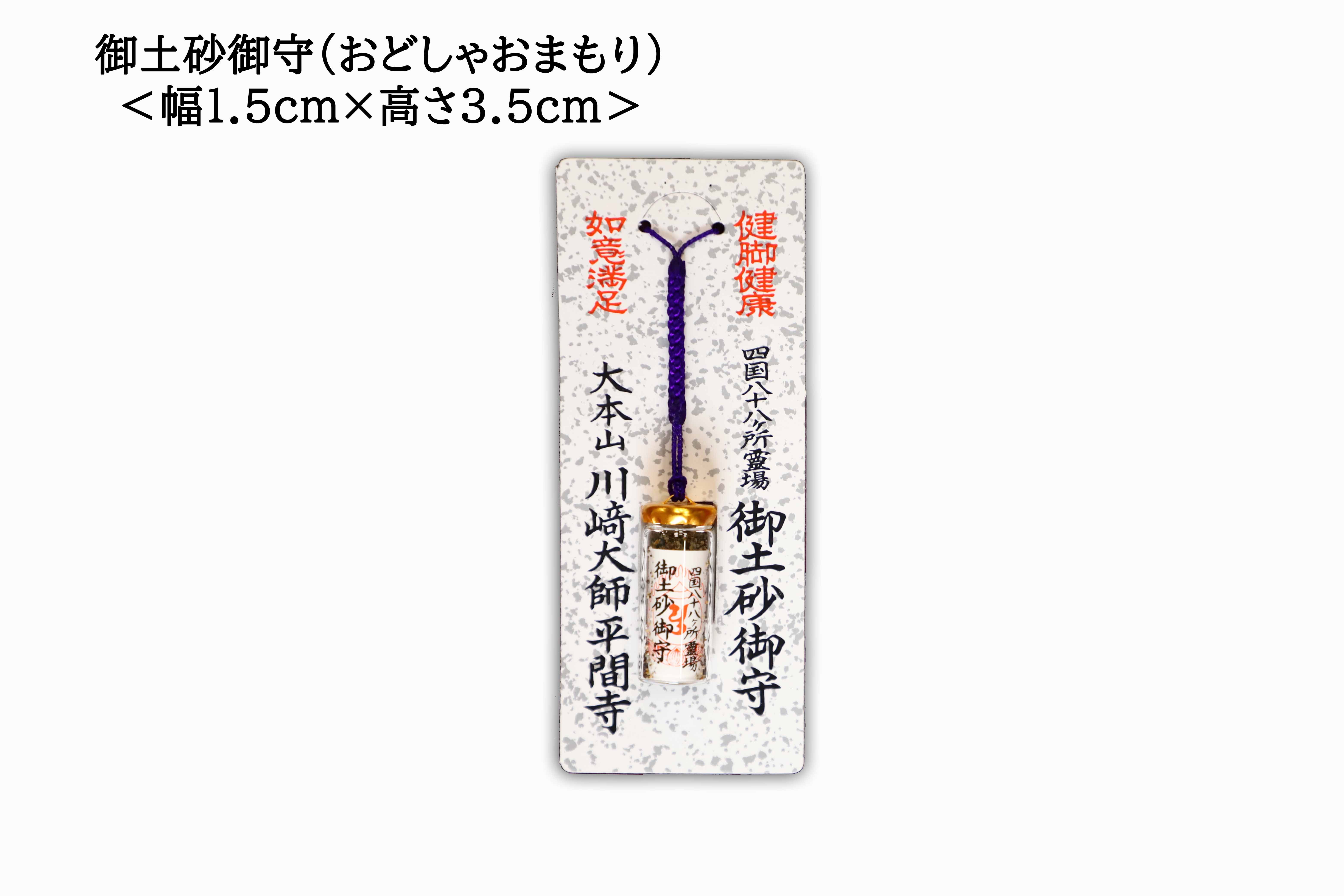 Strong Legs Charm (Odosha) (御土砂御守), an omamori from Kawasaki Daishi Temple