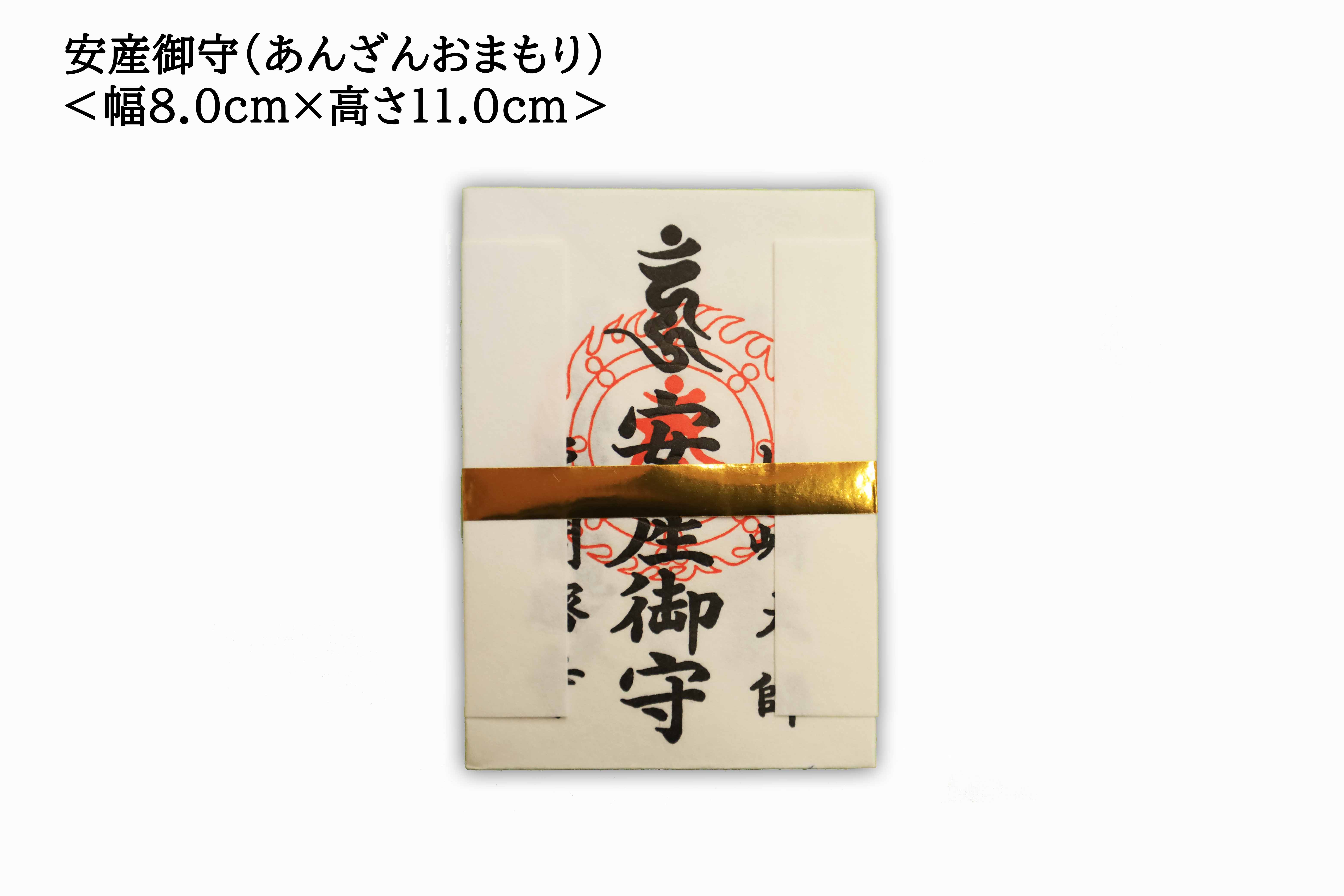 Safe Childbirth Charm (安産御守), an omamori from Kawasaki Daishi Temple