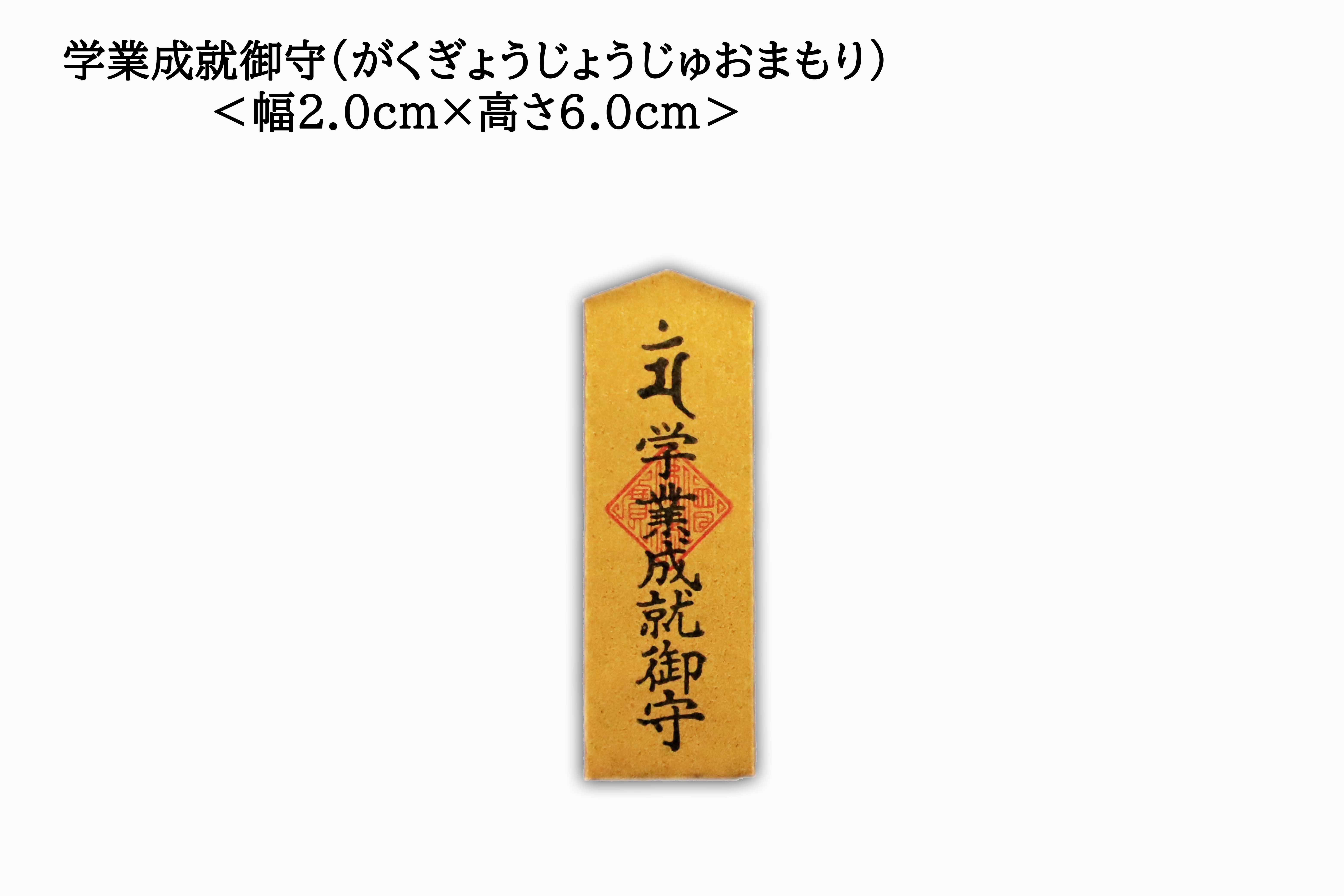 Study Charm (学業成就御守), an omamori from Kawasaki Daishi Temple