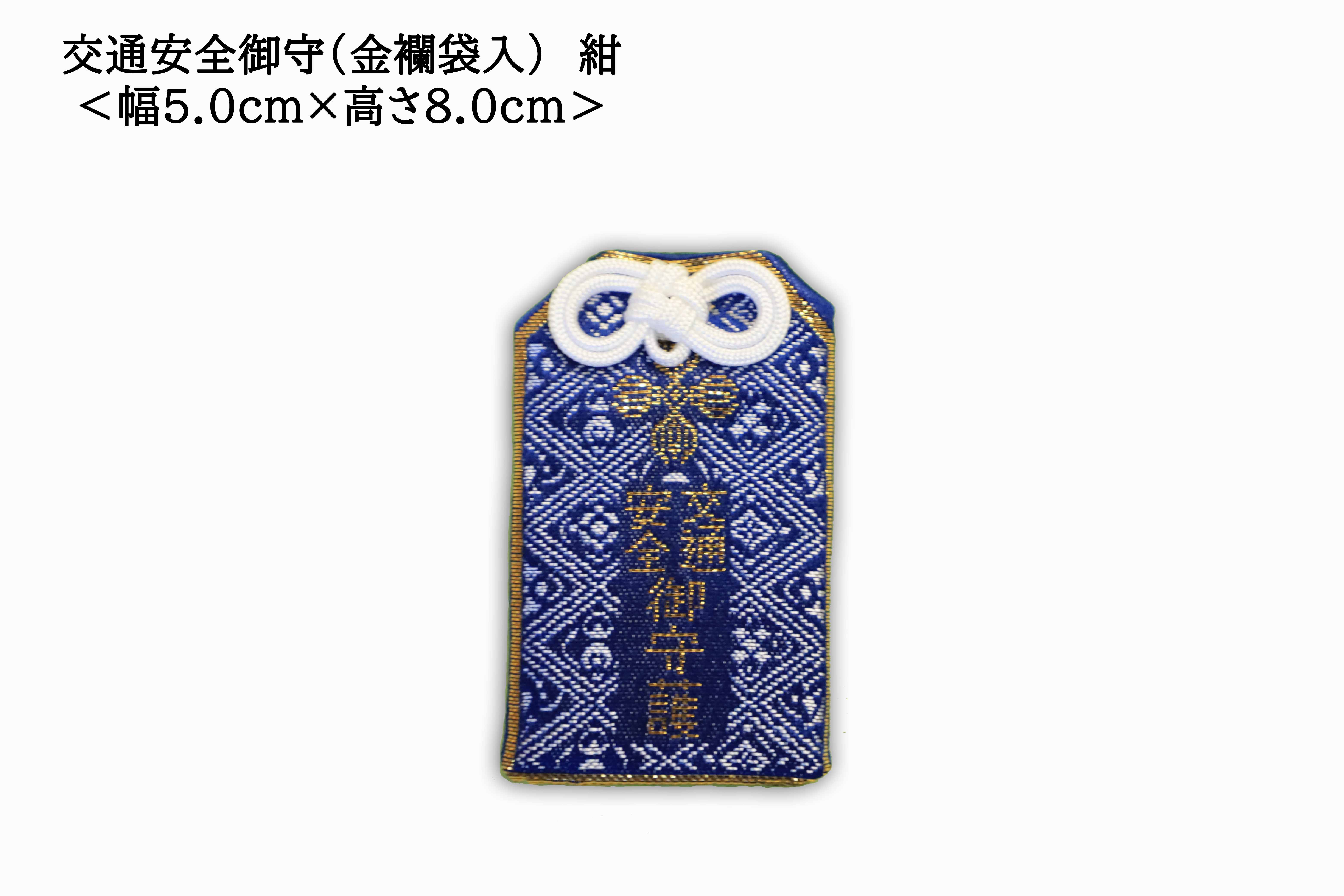 Safe Travel Charm (Brocade Pouch) (交通安全御守(金襴袋入)), an omamori from Kawasaki Daishi Temple