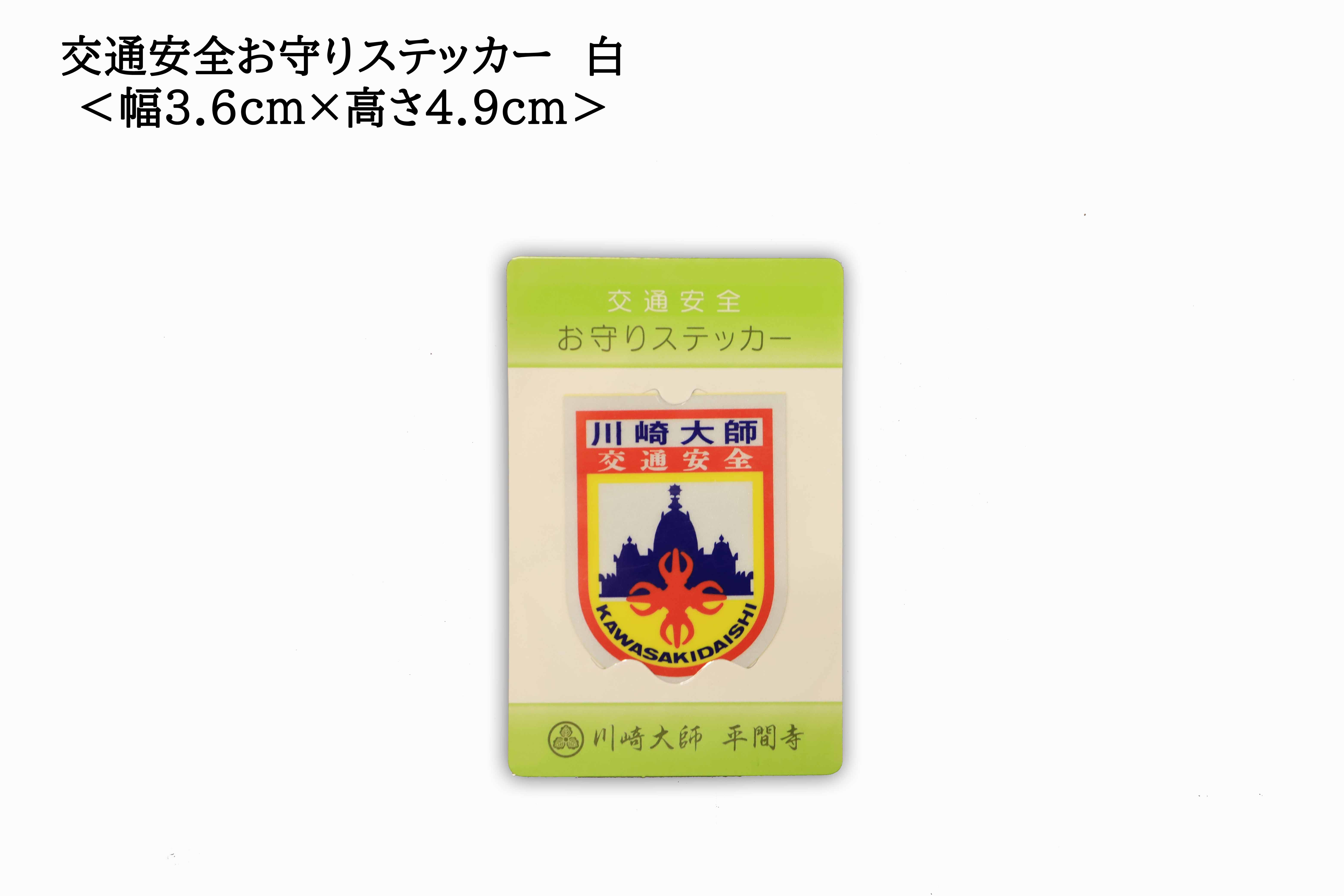 Safe Travel Sticker (交通安全お守りステッカー), an omamori from Kawasaki Daishi Temple