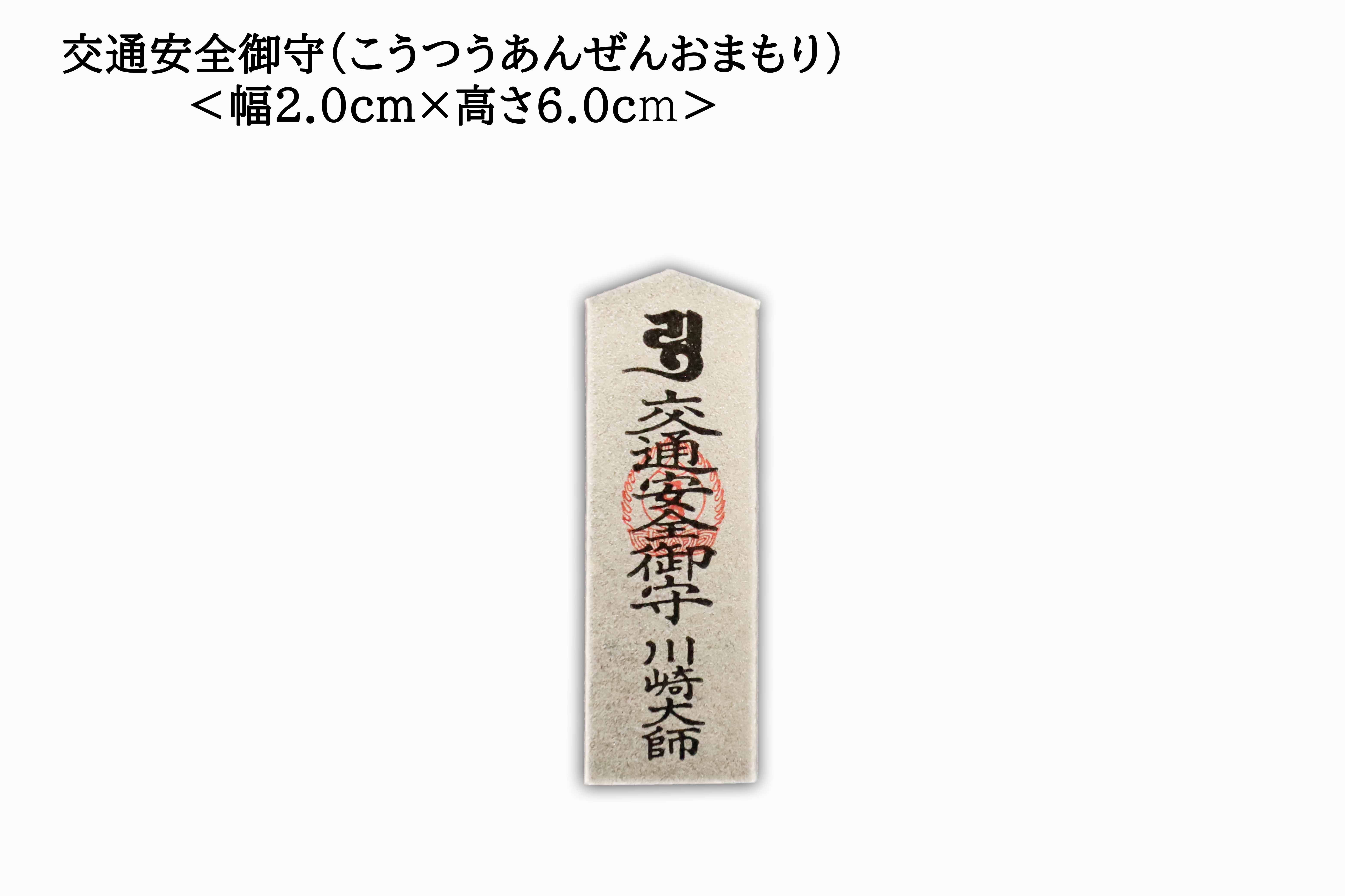 Safe Travel Charm (交通安全御守), an omamori from Kawasaki Daishi Temple