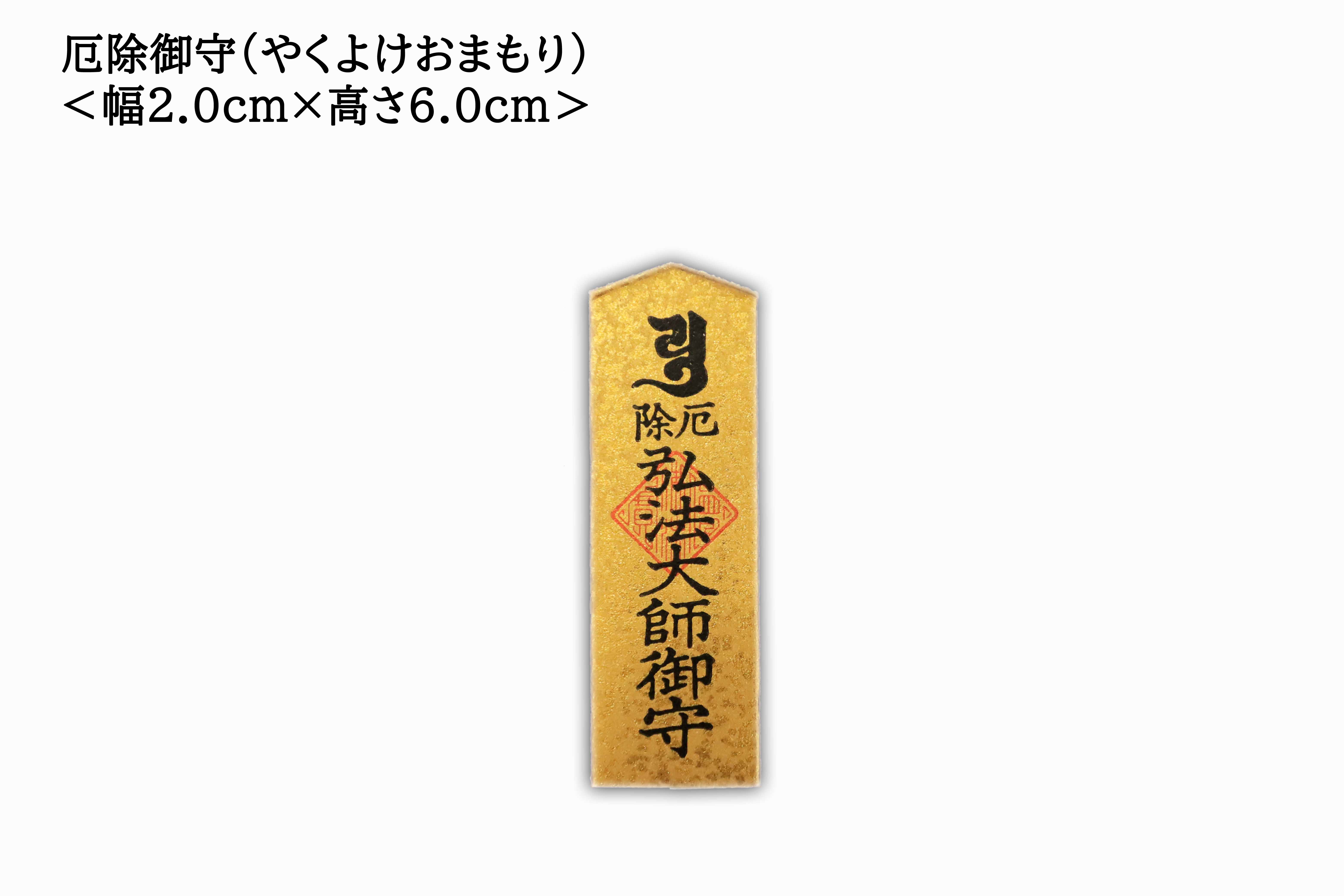 Misfortune Protection Charm (Yakuyoke) (厄除御守), an omamori from Kawasaki Daishi Temple