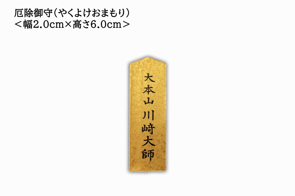 Misfortune Protection Charm (Yakuyoke), photo 2