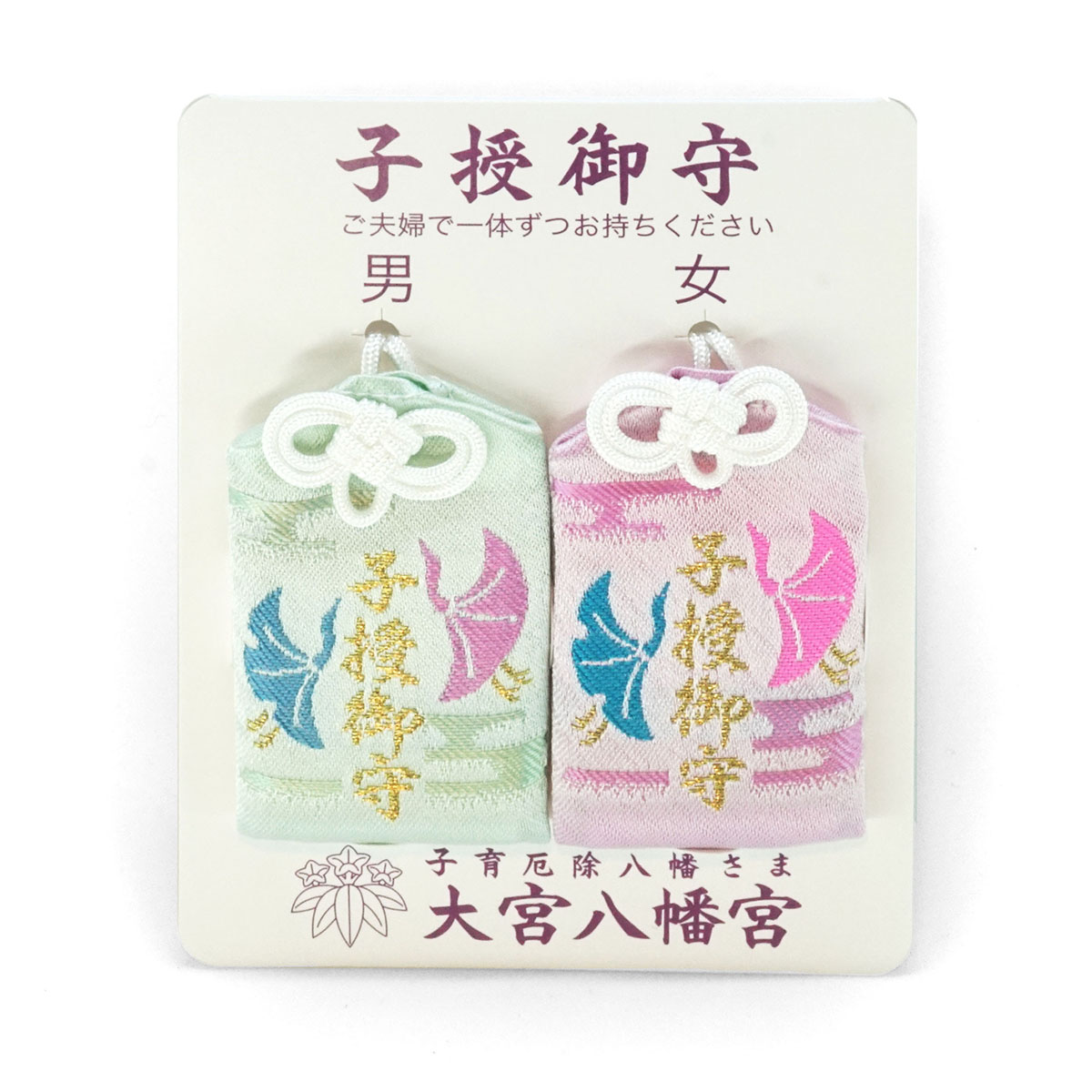 Wish for a Child Charm (子授御守), an omamori from Omiya Hachimangu Shrine
