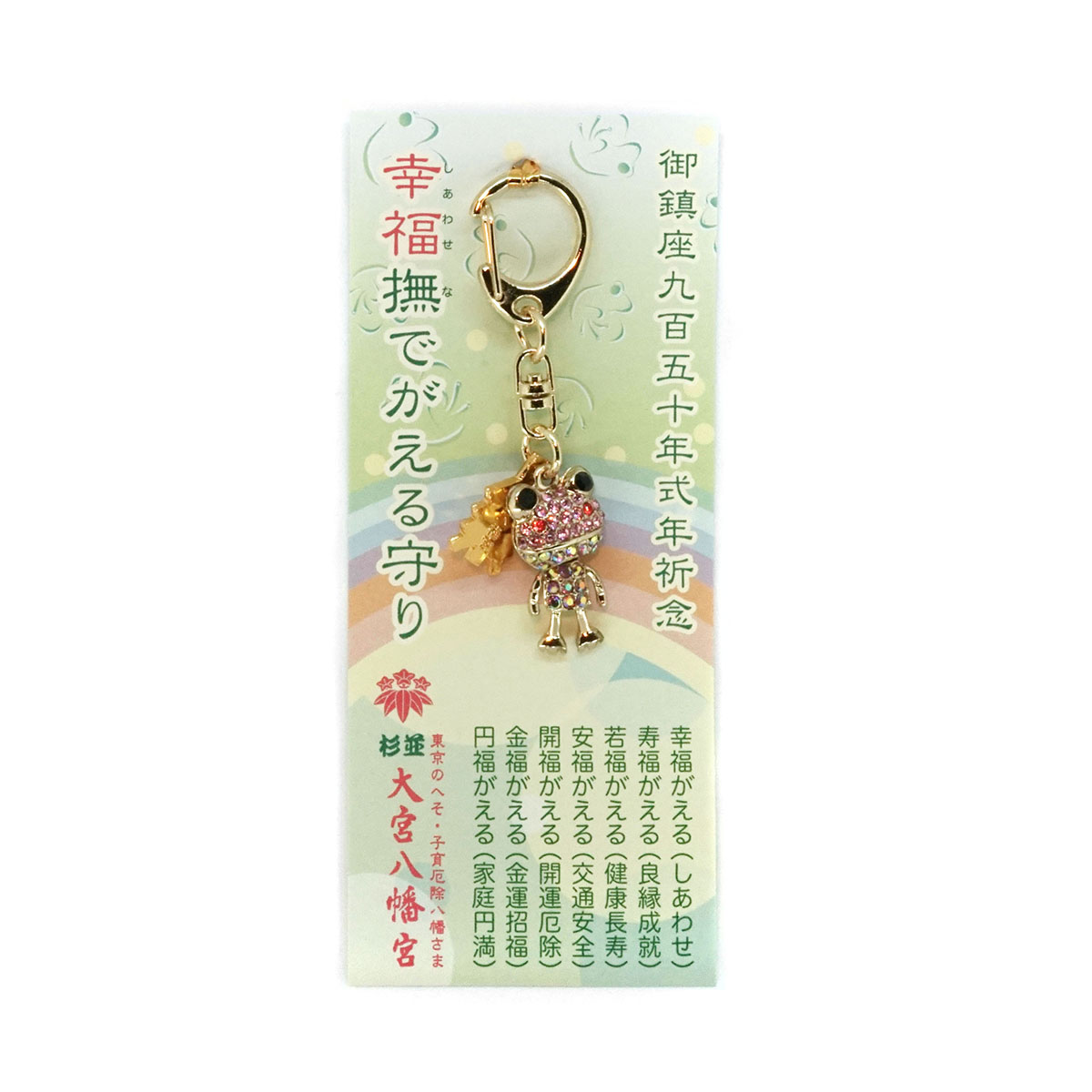 Stroking Frog Charm (幸福撫でがえる守), an omamori from Omiya Hachimangu Shrine