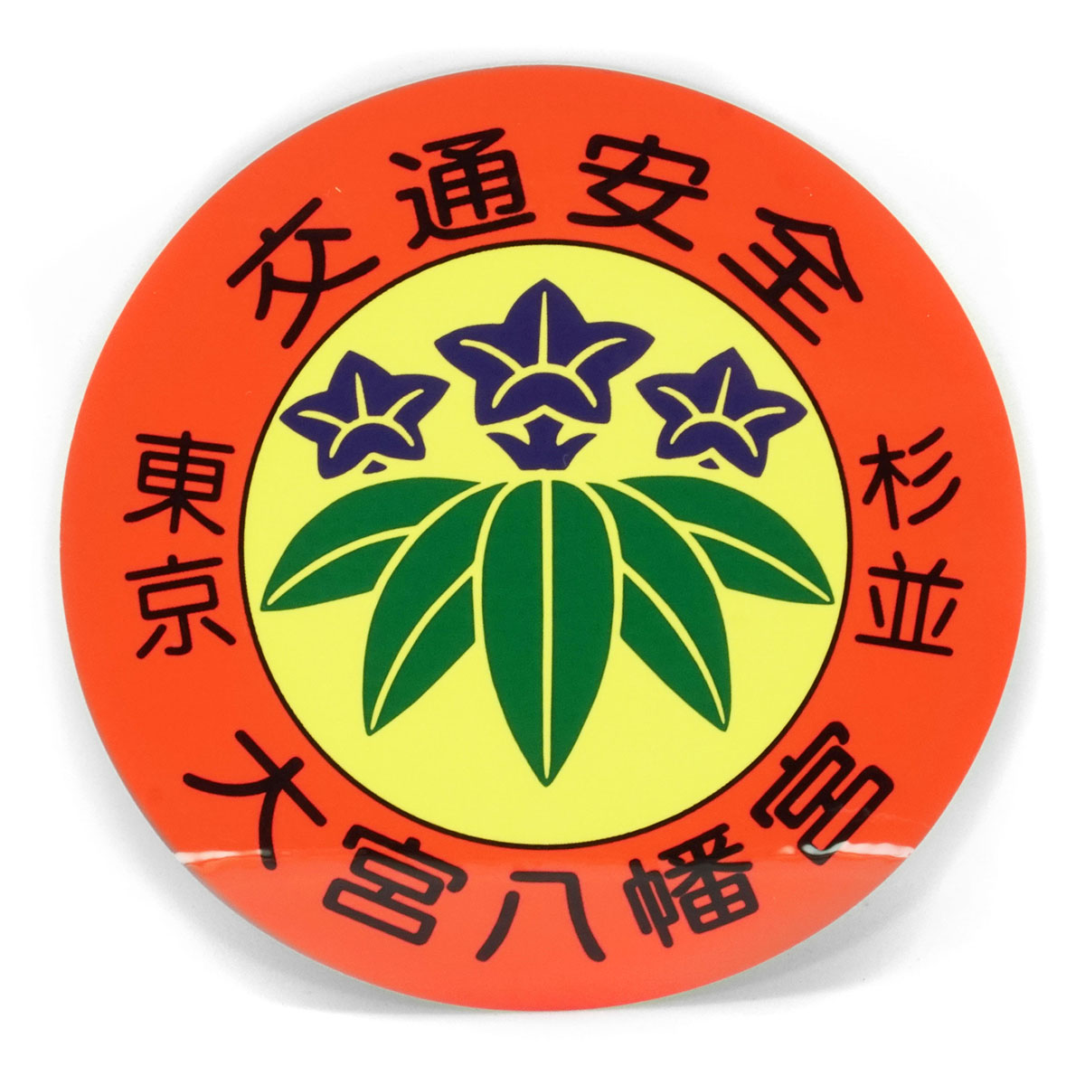 Safe Travel Sticker (Large) (交通安全ステッカー守(大)), an omamori from Omiya Hachimangu Shrine