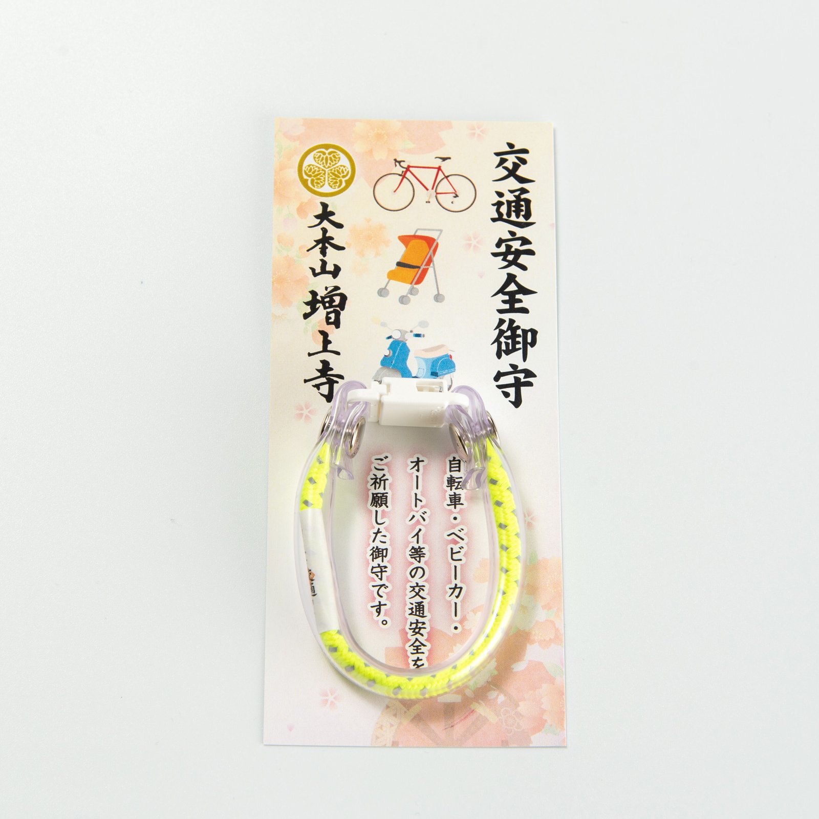 Safe Travel Charm (Ring) (交通安全御守(輪タイプ)), an omamori from Zojoji Temple